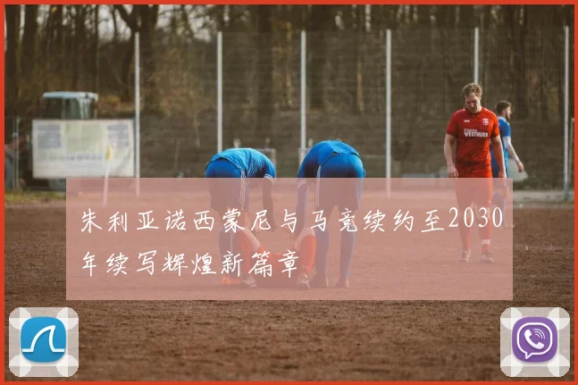 朱利亚诺西蒙尼与马竞续约至2030年续写辉煌新篇章