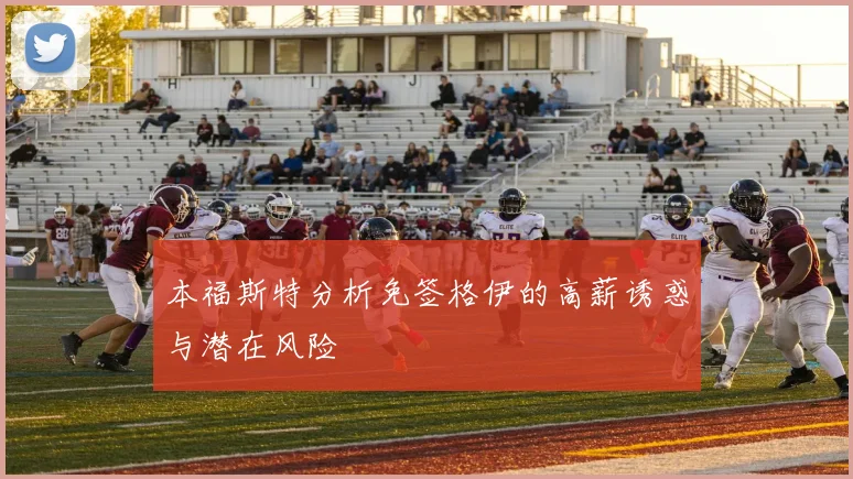 本福斯特分析免签格伊的高薪诱惑与潜在风险