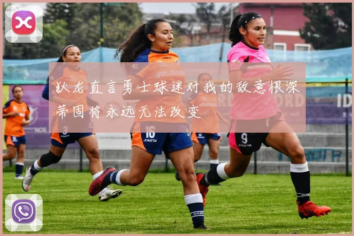 狄龙直言勇士球迷对我的敌意根深蒂固将永远无法改变