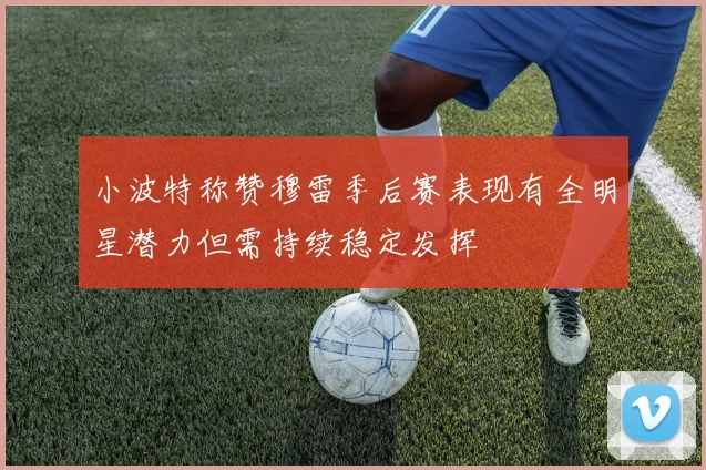 小波特称赞穆雷季后赛表现有全明星潜力但需持续稳定发挥