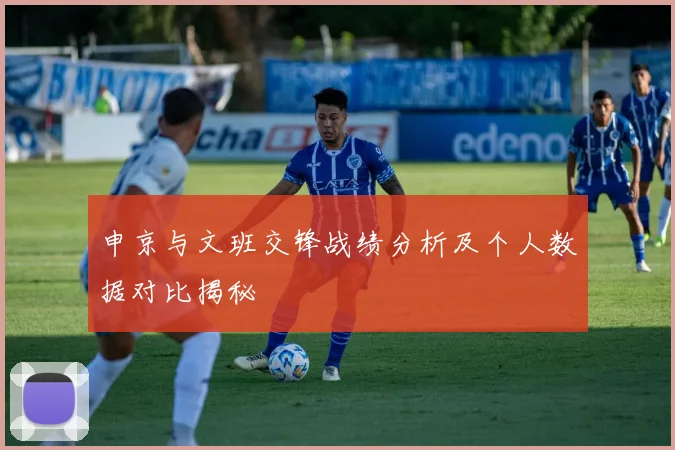 申京与文班交锋战绩分析及个人数据对比揭秘
