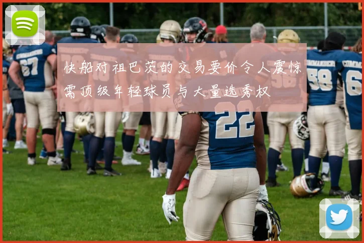 快船对祖巴茨的交易要价令人震惊需顶级年轻球员与大量选秀权