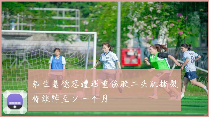 弗兰基德容遭遇重伤股二头肌撕裂将缺阵至少一个月
