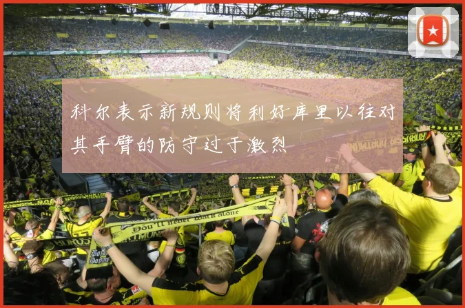 科尔表示新规则将利好库里以往对其手臂的防守过于激烈