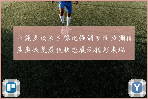 卡佩罗谈米兰德比强调专注力期待莱奥恢复最佳状态展现精彩表现